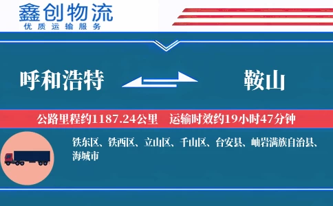 呼和浩特到鞍山物流公司