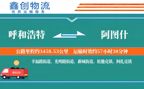 呼和浩特到阿图什物流公司