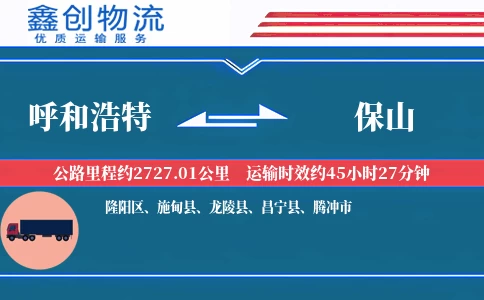 呼和浩特到保山物流公司