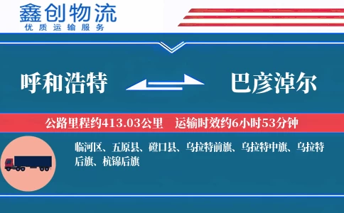 呼和浩特到巴彦淖尔物流公司