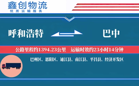 呼和浩特到巴中物流公司