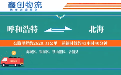 呼和浩特到北海物流公司