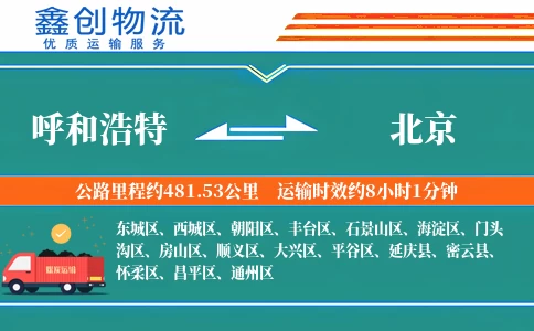 呼和浩特到北京物流公司