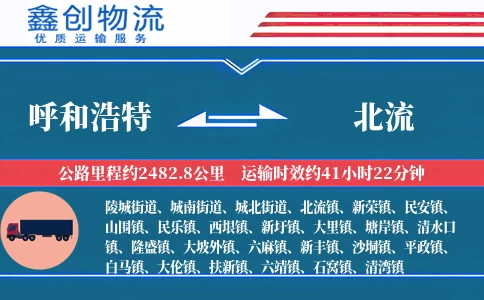 呼和浩特到北流物流公司