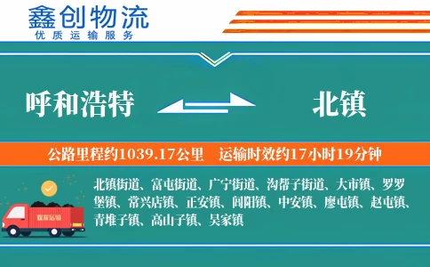 呼和浩特到北镇物流公司