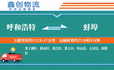 呼和浩特到蚌埠物流公司