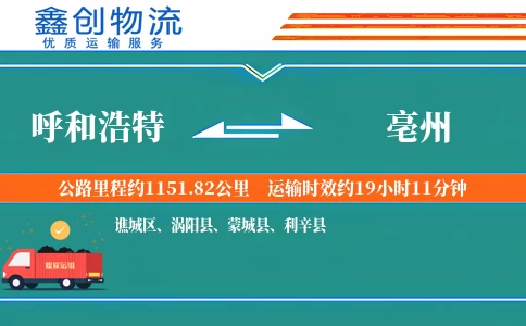 呼和浩特到亳州物流公司