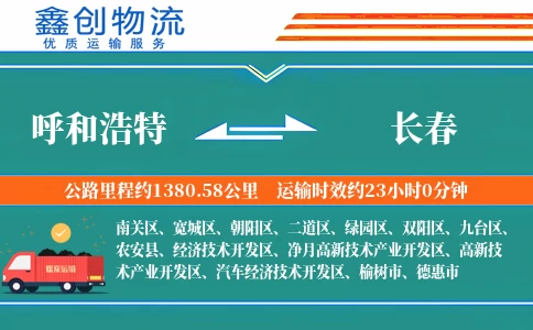 呼和浩特到长春物流公司