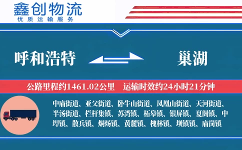 呼和浩特到巢湖物流公司