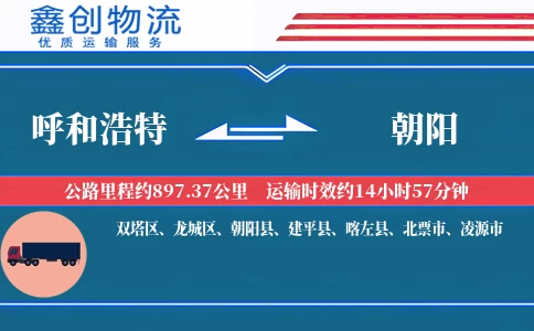 呼和浩特到朝阳物流公司