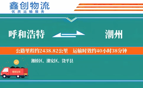 呼和浩特到潮州物流公司