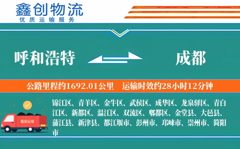 呼和浩特到成都物流公司