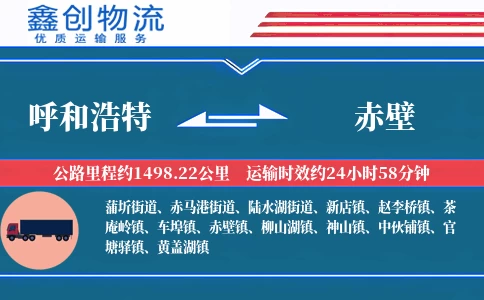 呼和浩特到赤壁物流公司