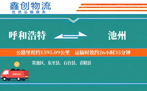 呼和浩特到池州物流公司