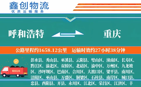 呼和浩特到重庆物流公司