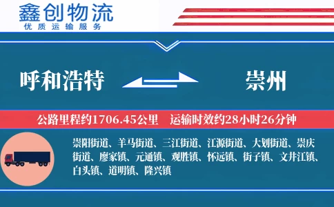 呼和浩特到崇州物流公司