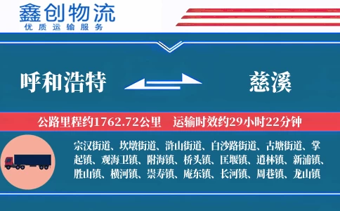 呼和浩特到慈溪物流公司