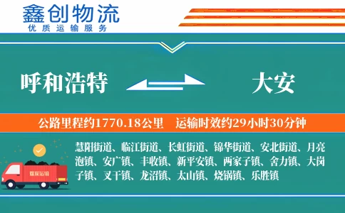 呼和浩特到大安物流公司