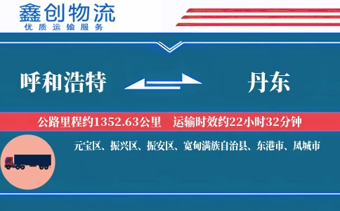 呼和浩特到丹东物流公司