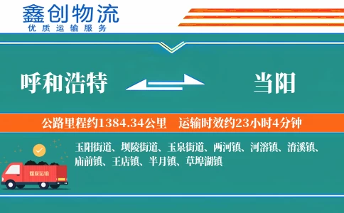 呼和浩特到当阳物流公司