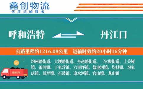 呼和浩特到丹江口物流公司