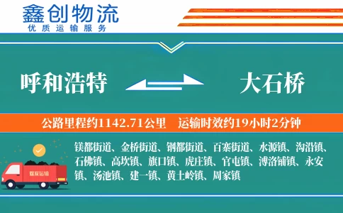 呼和浩特到大石桥物流公司