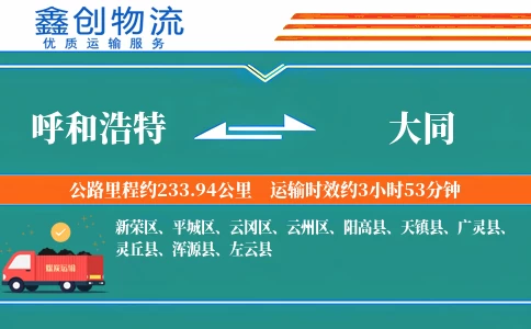 呼和浩特到大同物流公司