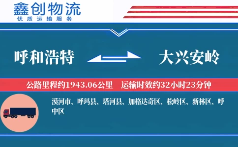 呼和浩特到大兴安岭物流公司