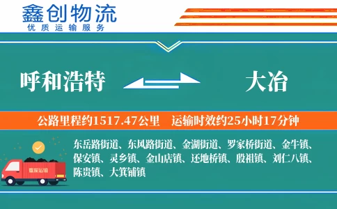 呼和浩特到大冶物流公司