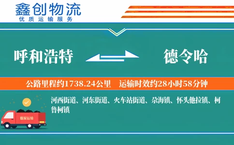 呼和浩特到德令哈物流公司