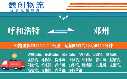 呼和浩特到邓州物流公司