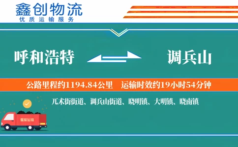 呼和浩特到调兵山物流公司