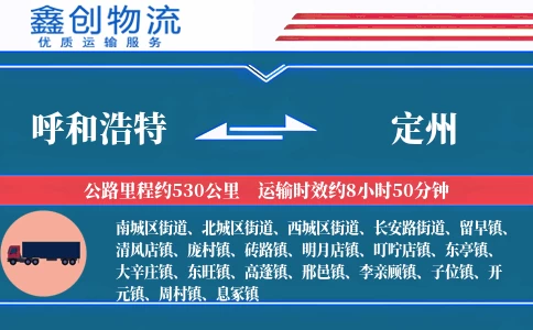 呼和浩特到定州物流公司