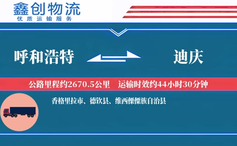 呼和浩特到迪庆物流公司