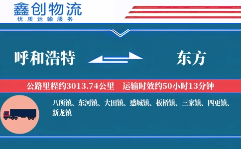 呼和浩特到东方物流公司