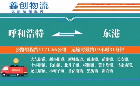 呼和浩特到东港物流公司