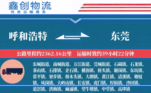 呼和浩特到东莞物流公司