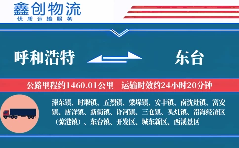 呼和浩特到东台物流公司