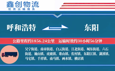 呼和浩特到东阳物流公司