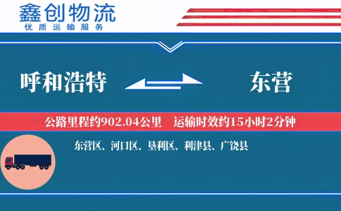 呼和浩特到东营物流公司