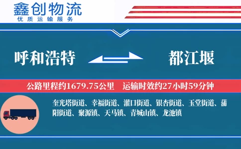 呼和浩特到都江堰物流公司