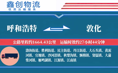 呼和浩特到敦化物流公司