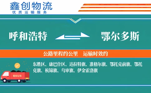 呼和浩特到鄂尔多斯物流公司