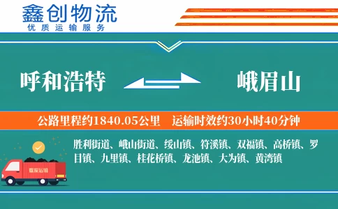 呼和浩特到峨眉山物流公司