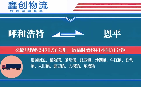 呼和浩特到恩平物流公司