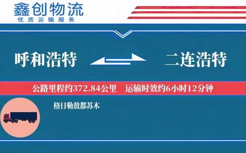 呼和浩特到二连浩特物流公司