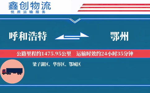 呼和浩特到鄂州物流公司