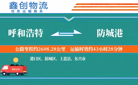 呼和浩特到防城港物流公司