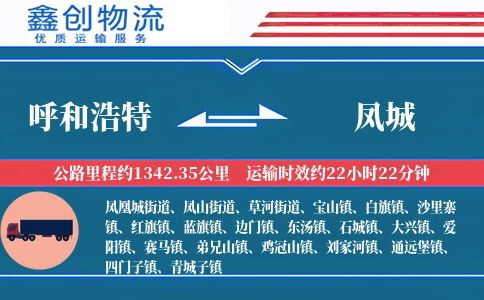 呼和浩特到凤城物流公司