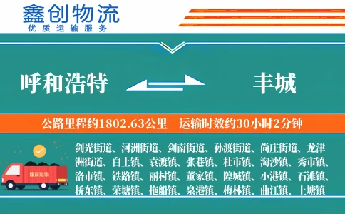 呼和浩特到丰城物流公司